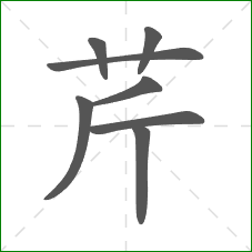 芹的笔顺