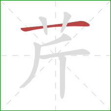 芹的笔顺第1画：横