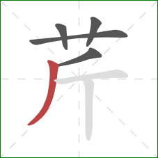 芹的笔顺第5画：撇