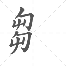 芻的笔顺