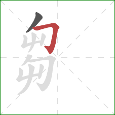 芻的笔顺第2画：横折钩