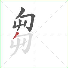芻的笔顺第6画：撇