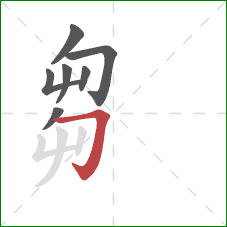 芻的笔顺第7画：横折钩