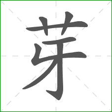芽的笔顺