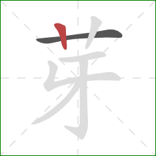 芽的笔顺第2画：竖