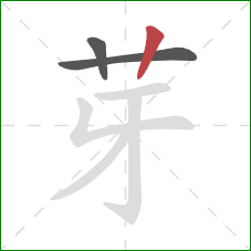 芽的笔顺第3画：竖