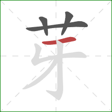 芽的笔顺第4画：横