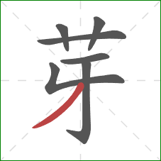 芽的笔顺第7画：撇