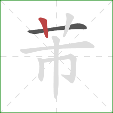 芾的笔顺第2画：竖