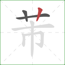 芾的笔顺第3画：竖