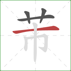 芾的笔顺第4画：横