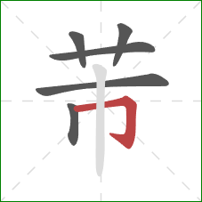 芾的笔顺第6画：横折钩