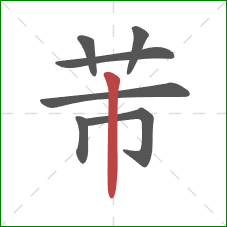 芾的笔顺第7画：竖