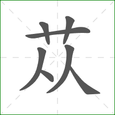 苁的笔顺