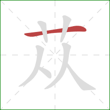 苁的笔顺第1画：横