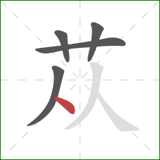 苁的笔顺第5画：点