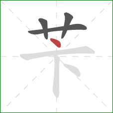 苄的笔顺第4画：点