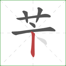 苄的笔顺第6画：竖