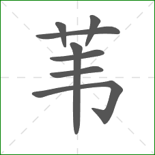 苇的笔顺