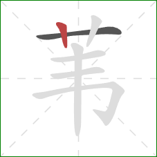 苇的笔顺第2画：竖