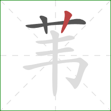 苇的笔顺第3画：竖