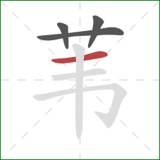 苇的笔顺第4画：横