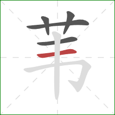 苇的笔顺第5画：横