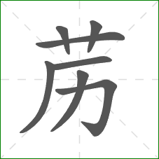 苈的笔顺