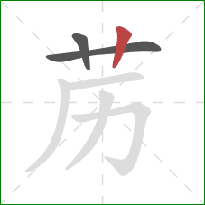 苈的笔顺第3画：竖