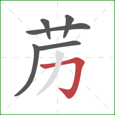 苈的笔顺第6画：横折钩