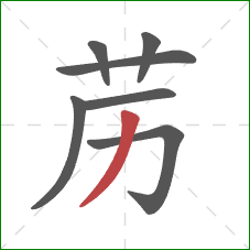 苈的笔顺第7画：撇