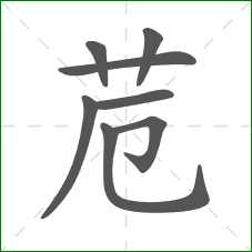 苊的笔顺