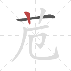 苊的笔顺第2画：竖