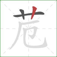 苊的笔顺第3画：竖