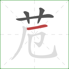 苊的笔顺第4画：横