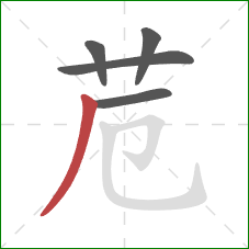 苊的笔顺第5画：撇