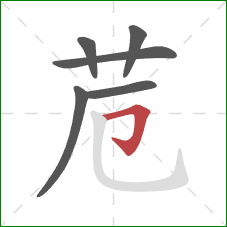 苊的笔顺第6画：横折钩