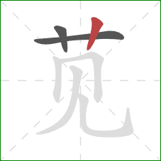 苋的笔顺第3画：竖