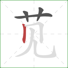 苋的笔顺第4画：竖