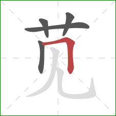 苋的笔顺第5画：横折