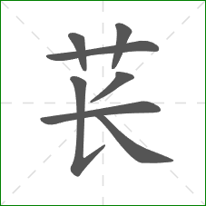 苌的笔顺