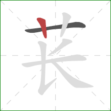 苌的笔顺第2画：竖