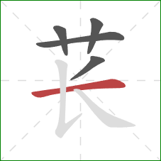 苌的笔顺第5画：横