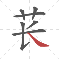 苌的笔顺第7画：捺