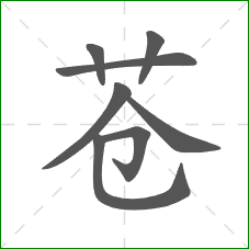 苍的笔顺