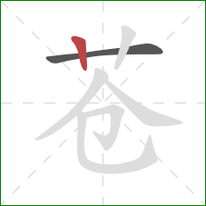 苍的笔顺第2画：竖