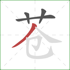 苍的笔顺第4画：撇