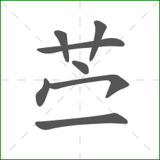 苎的笔顺