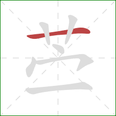 苎的笔顺第1画：横