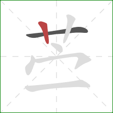 苎的笔顺第2画：竖